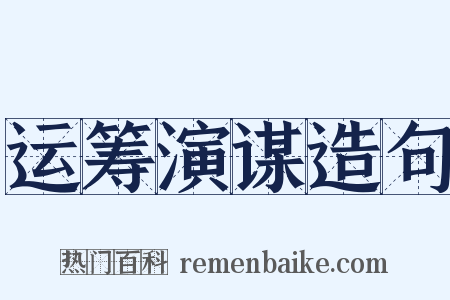 运筹演谋造句是什么意思的图片